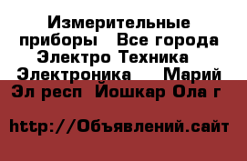 Измерительные приборы - Все города Электро-Техника » Электроника   . Марий Эл респ.,Йошкар-Ола г.